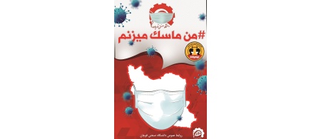 من ماسک میزنم