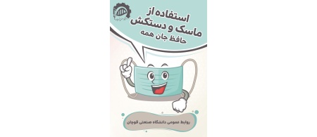استفاده از ماسک