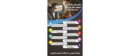 نکاتی که باید رعایت گردد