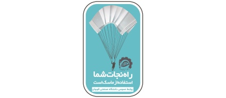 استفاده از ماسک