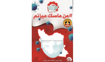 من ماسک میزنم